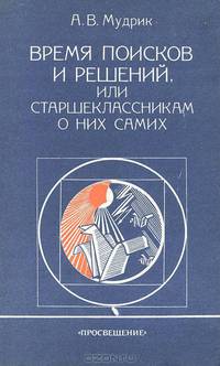Время поисков и решений, или Старшеклассникам о них самих
