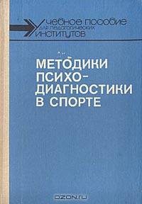 Методики психодиагностики в спорте