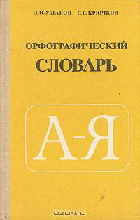 Орфографический словарь