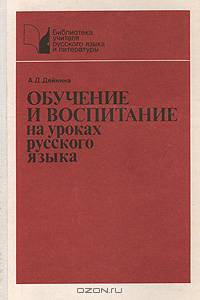 Обучение и воспитание на уроках русского языка