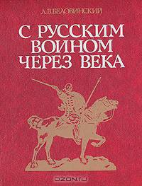 С русским воином через века