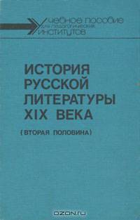История русской литературы XIX века (вторая половина)