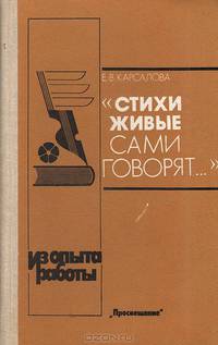 "Стихи живые сами говорят..."