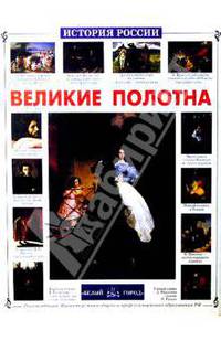 Великие полотна