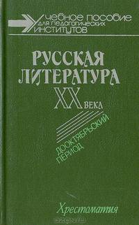 Русская литература ХХ века. Дооктябрьский период