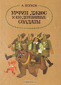 Урфин Джюс и его деревянные солдаты