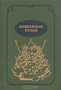 Кавказская кухня