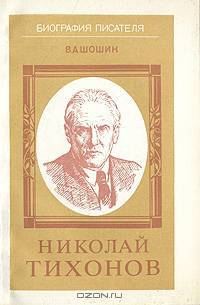 Николай Тихонов