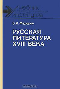 Русская литература XVIII века