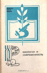 Биология и современность