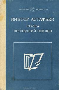 Кража. Последний поклон