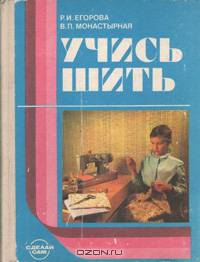 Учись шить