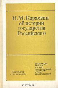 Н. М. Карамзин об истории государства Российского