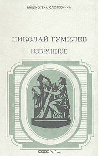 Николай Гумилев. Избранное