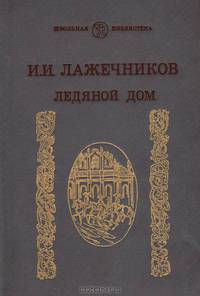 Ледяной дом