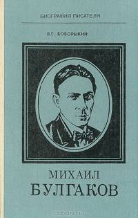 Михаил Булгаков