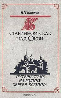 В старинном селе над Окой. Путешествие на родину Сергея Есенина
