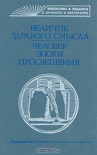 Величие здравого смысла: Человек эпохи Просвещения