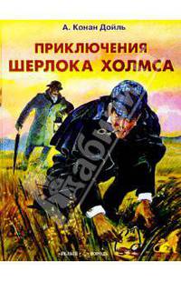 Приключения Шерлока Холмса - (Приключения и фантастика)