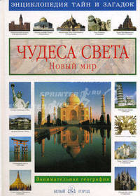 Чудеса света. Новый мир. Занимательная этнография