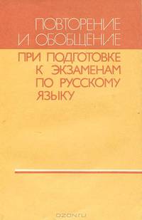 Повторение и обобщение при подготовке к экзаменам по русскому языку
