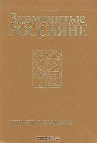 Знаменитые россияне. Биографический словарь-справочник