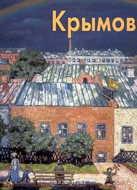 Крымов - (Мастера живописи)