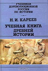 Учебная книга древней истории