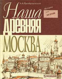 Наша древняя Москва