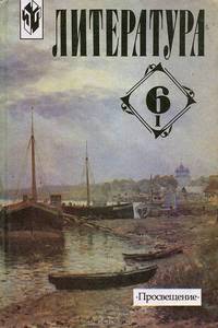 Литература. 6 класс. Часть 1