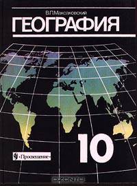 География. 10 класс