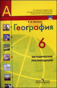 География: 6 класс. Методические рекомендации
