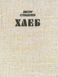 Хлеб