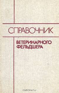 Справочник ветеринарного фельдшера