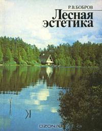 Лесная эстетика