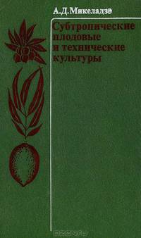 Субтропические плодовые и технические культуры