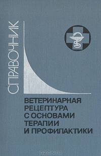 Ветеринарная рецептура с основами терапии и профилактики