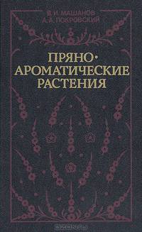 Пряноароматические растения