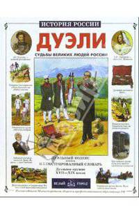 Дуэли. Судьбы великих людей России