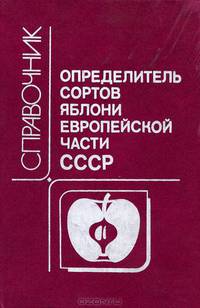 Определитель сортов яблони Европейской части СССР