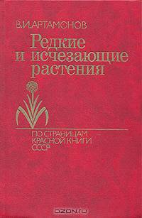 Редкие и исчезающие растения. По страницам Красной Книги СССР