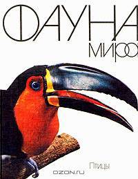 Фауна мира. Птицы