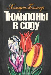 Тюльпаны в саду