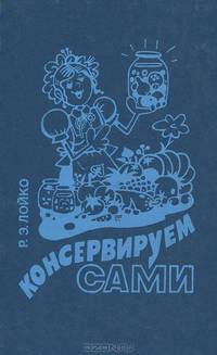 Консервируем сами