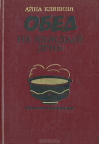 Обед на каждый день