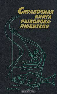 Справочная книга рыболова-любителя