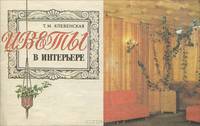 Цветы в интерьере