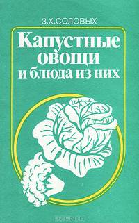 Капустные овощи и блюда из них