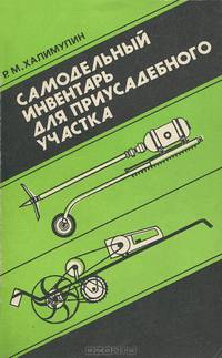 Самодельный инвентарь для приусадебного участка