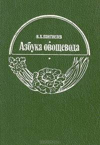 Азбука овощевода